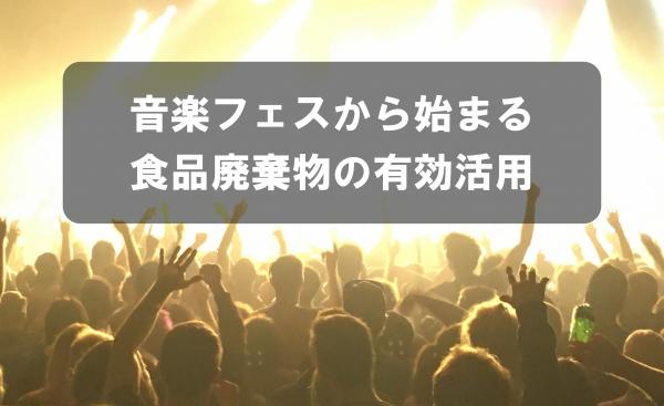 音楽フェスから始まる食品廃棄物の有効活用