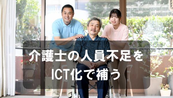 介護士の人員不足をICT化で補う