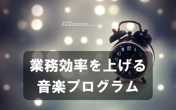 業務効率を上げる音楽プログラム