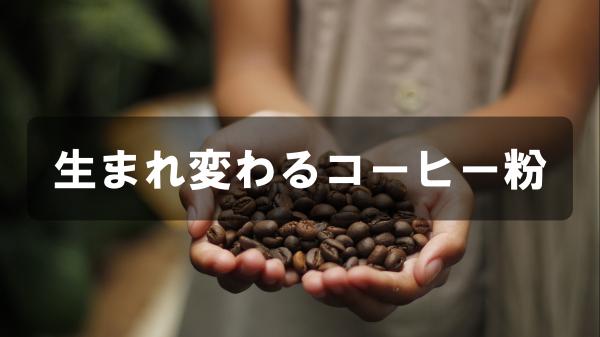 生まれ変わるコーヒー粉