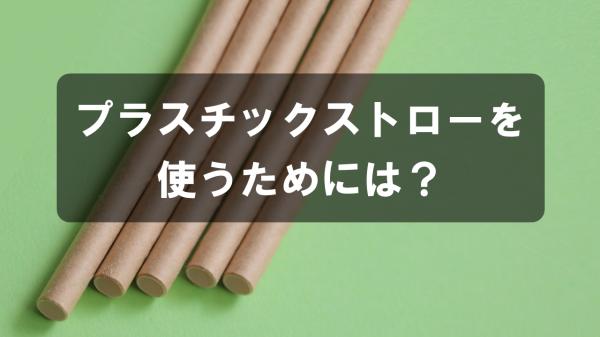 プラスチックストローを使うためには？