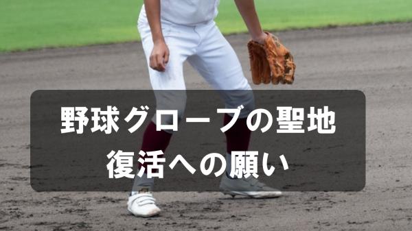 野球グローブの聖地　復活への願い