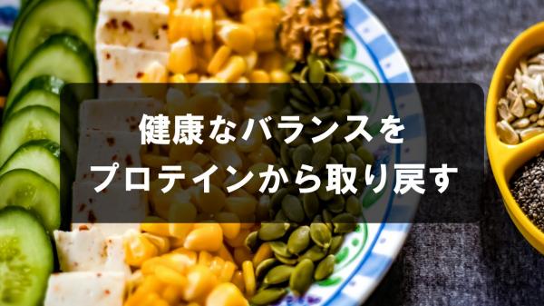 健康なバランスをプロテインから取り戻す