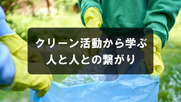 クリーン活動から学ぶ人と人との繋がり