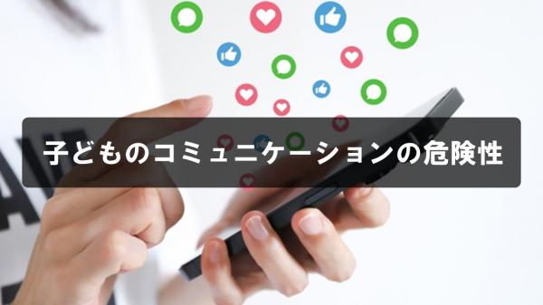 子どものコミュニケーションの危険性