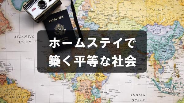ホームステイで築く平等な社会