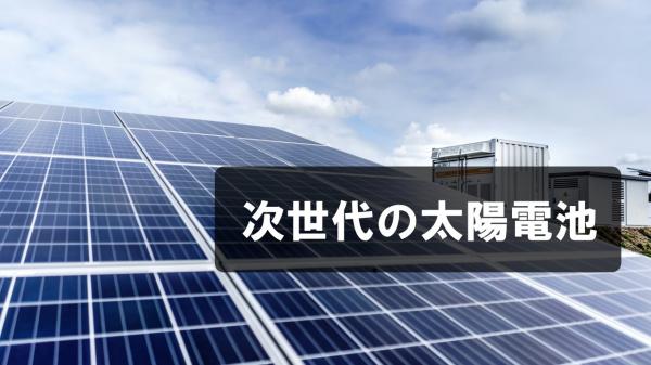 次世代の太陽電池