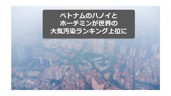 ベトナムのハノイとホーチミンが世界の大気汚染ランキング上位に