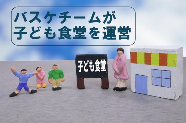 バスケチームが子供食堂を運営