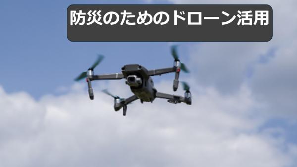 防災のためのドローン活用