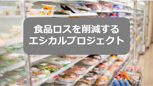 食品ロスを削減するエシカルプロジェクト