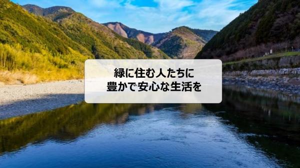 緑に住む人たちに 豊かで安心な生活を