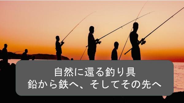 自然に還る釣り具　鉛から鉄へ、そしてその先へ