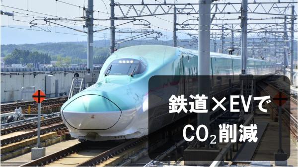 鉄道×EVでCO₂削減