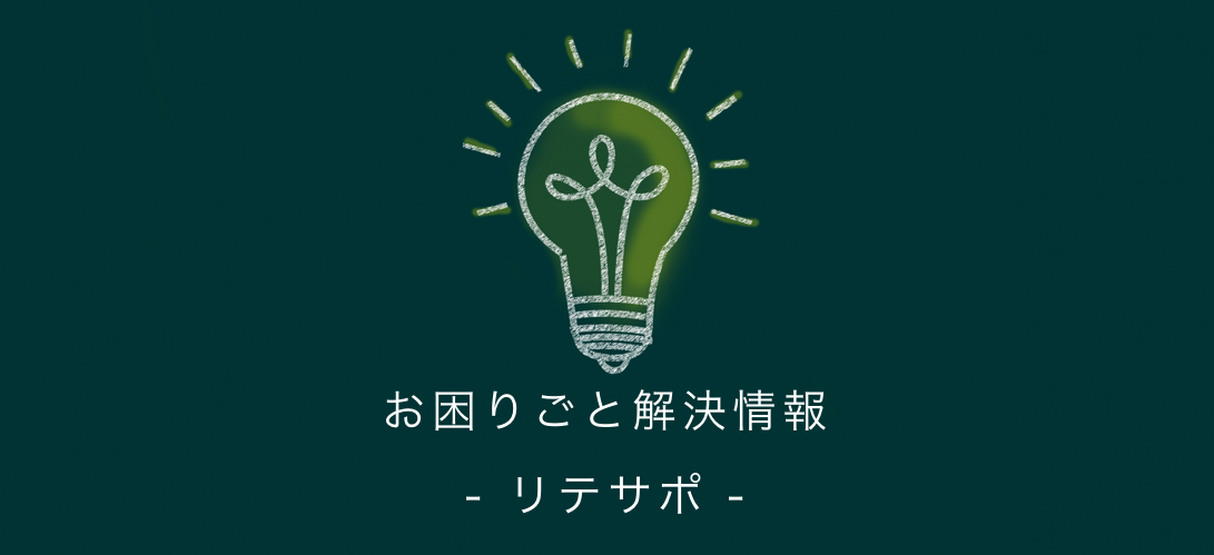 お困りごと解決 リテサポ