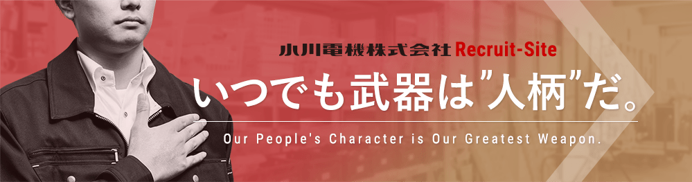 小川電機株式会社採用サイト