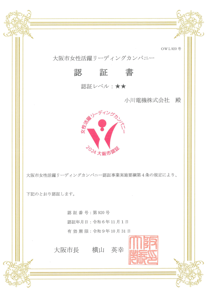 大阪市女性活躍リーディングカンパニー認証書の画像。「認証レベル:★★」と記載され、対象企業は「小川電機株式会社」。認証番号や認証年月日(令和6年11月1日)、有効期限(令和9年10月31日)が記載されており、大阪市長 横山英幸氏の署名と印がある。