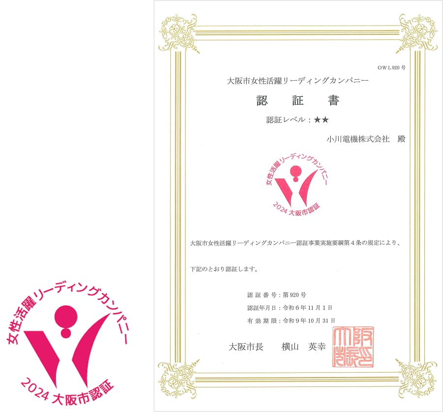 大阪市女性活躍リーディングカンパニー認証書の画像。「認証レベル：★★」と記載され、対象企業は「小川電機株式会社」。認証番号や認証年月日（令和6年11月1日）、有効期限（令和9年10月31日）が記載されており、大阪市長 横山英幸氏の署名と印がある。