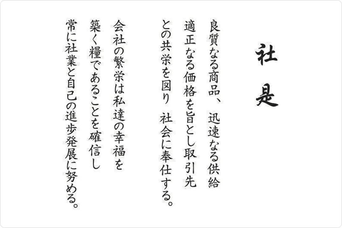 「社是」と題し、良質な商品と迅速な供給、適正価格による取引先との共栄を図り社会に奉仕すること、会社の繁栄が社員の幸福に繋がることを確信し、常に社業と自己の進歩発展に努める旨が縦書きで記された文章。