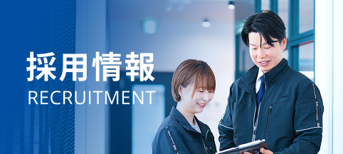 採用情報