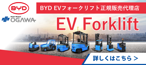 BYD EVフォークリフト 正規販売店 小川電機