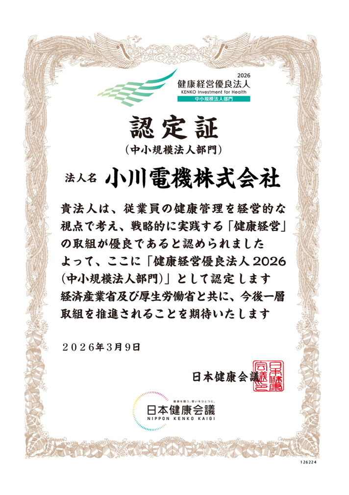 2026年3月9日付の健康経営優良法人認定証(中小規模法人部門)。小川電機株式会社が従業員の健康管理を経営的視点で戦略的に実践していることが評価され、日本健康会議より健康経営優良法人2025として認定されたことを示す。経済産業省および厚生労働省の協力のもと、さらなる取り組み推進が期待されている。